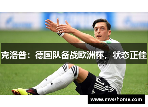 克洛普：德国队备战欧洲杯，状态正佳