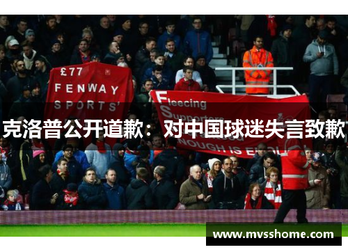 克洛普公开道歉：对中国球迷失言致歉