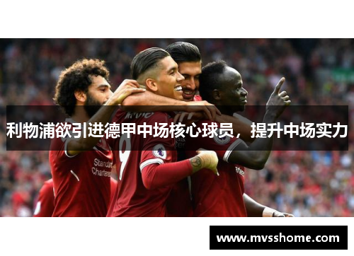 利物浦欲引进德甲中场核心球员，提升中场实力