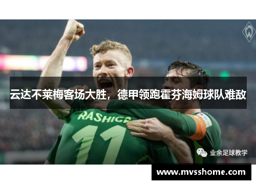 云达不莱梅客场大胜，德甲领跑霍芬海姆球队难敌
