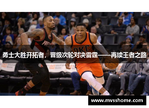 勇士大胜开拓者，晋级次轮对决雷霆——再续王者之路