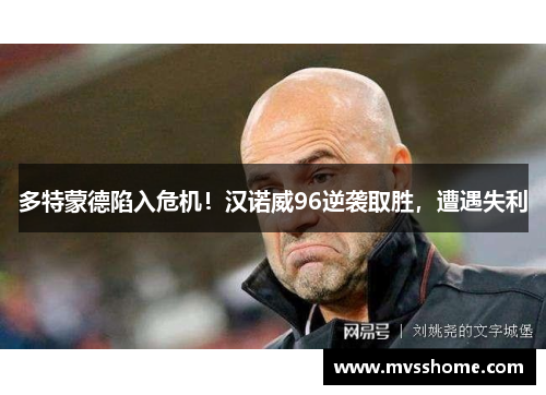 多特蒙德陷入危机！汉诺威96逆袭取胜，遭遇失利
