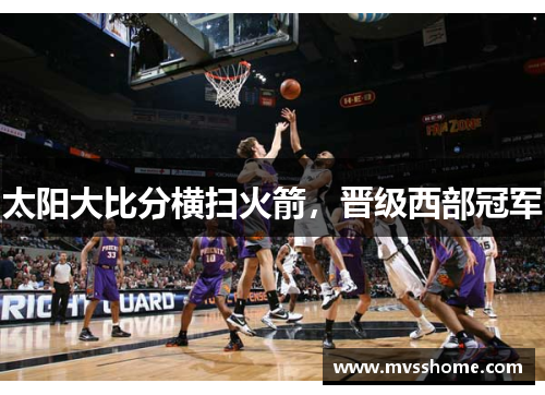 太阳大比分横扫火箭，晋级西部冠军