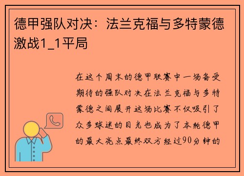 德甲强队对决：法兰克福与多特蒙德激战1_1平局
