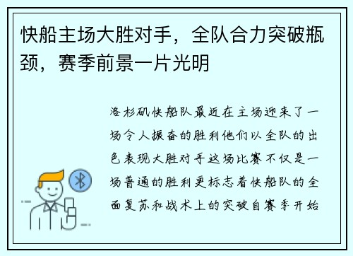 快船主场大胜对手，全队合力突破瓶颈，赛季前景一片光明