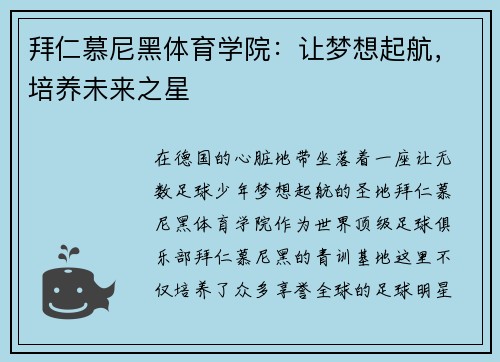 拜仁慕尼黑体育学院：让梦想起航，培养未来之星