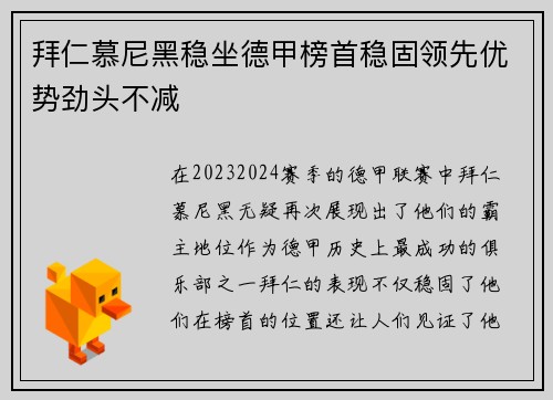 拜仁慕尼黑稳坐德甲榜首稳固领先优势劲头不减