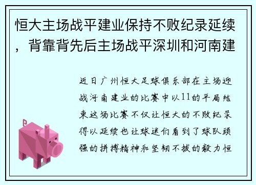 恒大主场战平建业保持不败纪录延续，背靠背先后主场战平深圳和河南建业