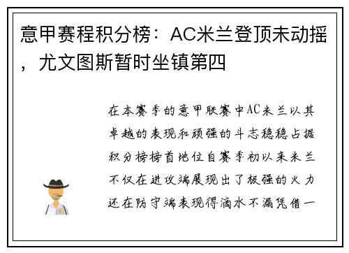 意甲赛程积分榜：AC米兰登顶未动摇，尤文图斯暂时坐镇第四