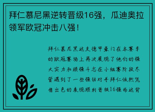 拜仁慕尼黑逆转晋级16强，瓜迪奥拉领军欧冠冲击八强！