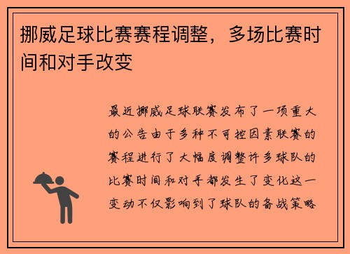 挪威足球比赛赛程调整，多场比赛时间和对手改变