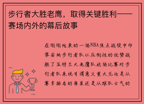 步行者大胜老鹰，取得关键胜利——赛场内外的幕后故事