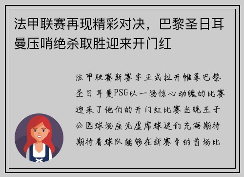 法甲联赛再现精彩对决，巴黎圣日耳曼压哨绝杀取胜迎来开门红