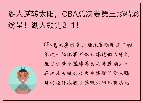 湖人逆转太阳，CBA总决赛第三场精彩纷呈！湖人领先2-1！