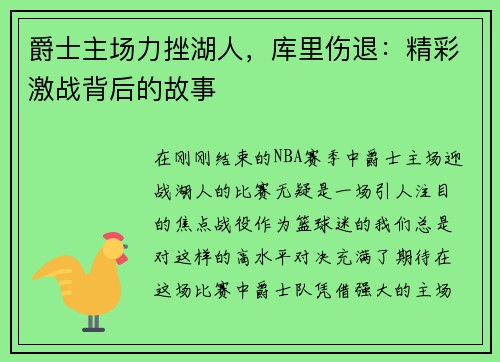 爵士主场力挫湖人，库里伤退：精彩激战背后的故事