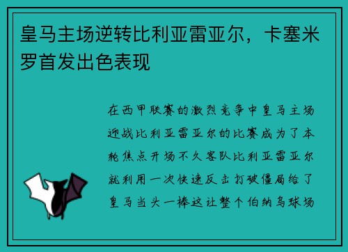 皇马主场逆转比利亚雷亚尔，卡塞米罗首发出色表现