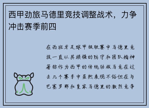 西甲劲旅马德里竞技调整战术，力争冲击赛季前四