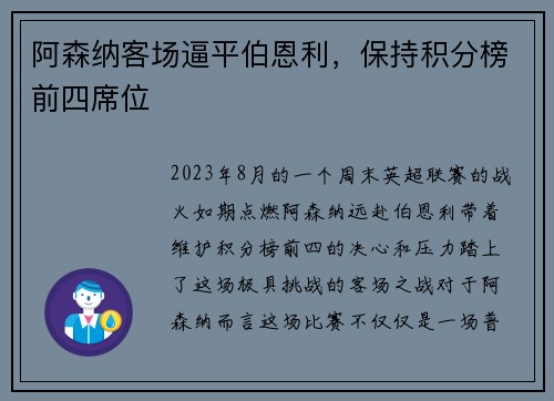 阿森纳客场逼平伯恩利，保持积分榜前四席位