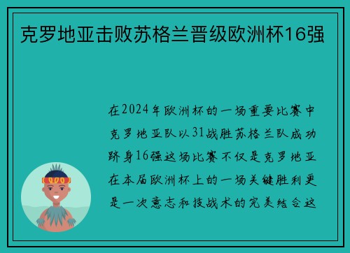 克罗地亚击败苏格兰晋级欧洲杯16强