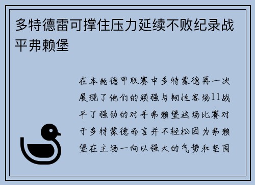 多特德雷可撑住压力延续不败纪录战平弗赖堡
