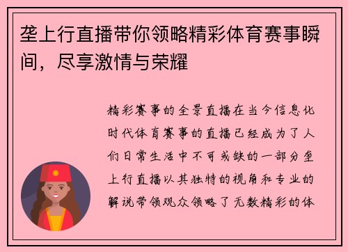 垄上行直播带你领略精彩体育赛事瞬间，尽享激情与荣耀