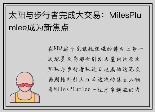 太阳与步行者完成大交易：MilesPlumlee成为新焦点