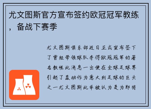 尤文图斯官方宣布签约欧冠冠军教练，备战下赛季
