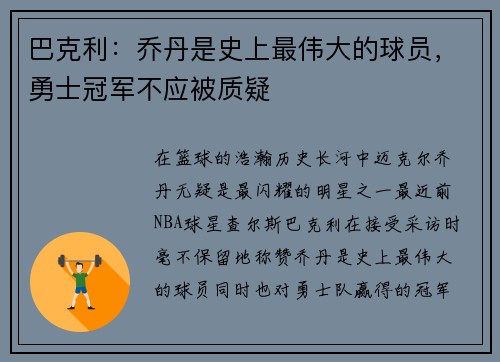 巴克利：乔丹是史上最伟大的球员，勇士冠军不应被质疑