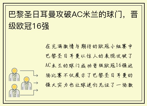 巴黎圣日耳曼攻破AC米兰的球门，晋级欧冠16强