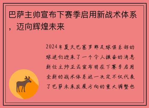 巴萨主帅宣布下赛季启用新战术体系，迈向辉煌未来
