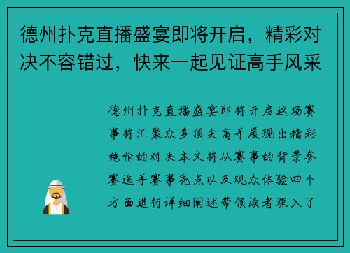 德州扑克直播盛宴即将开启，精彩对决不容错过，快来一起见证高手风采！