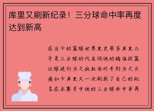 库里又刷新纪录！三分球命中率再度达到新高