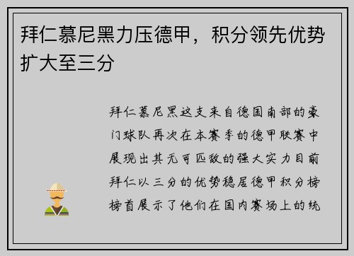 拜仁慕尼黑力压德甲，积分领先优势扩大至三分