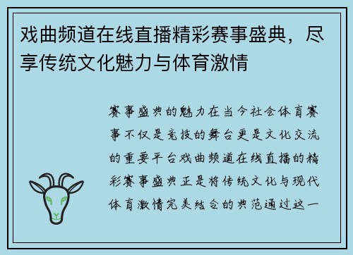 戏曲频道在线直播精彩赛事盛典，尽享传统文化魅力与体育激情