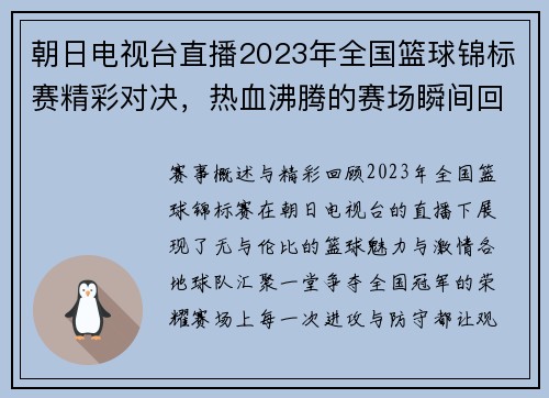 朝日电视台直播2023年全国篮球锦标赛精彩对决，热血沸腾的赛场瞬间回顾