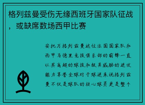 格列兹曼受伤无缘西班牙国家队征战，或缺席数场西甲比赛