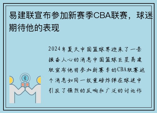 易建联宣布参加新赛季CBA联赛，球迷期待他的表现