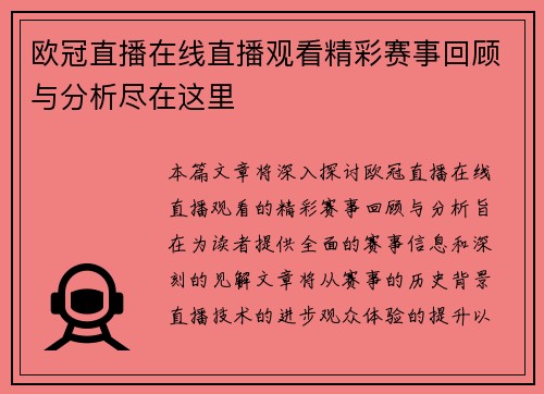欧冠直播在线直播观看精彩赛事回顾与分析尽在这里