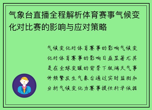 气象台直播全程解析体育赛事气候变化对比赛的影响与应对策略