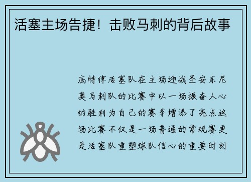 活塞主场告捷！击败马刺的背后故事
