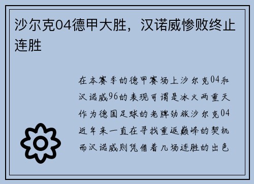 沙尔克04德甲大胜，汉诺威惨败终止连胜