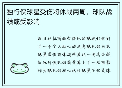 独行侠球星受伤将休战两周，球队战绩或受影响