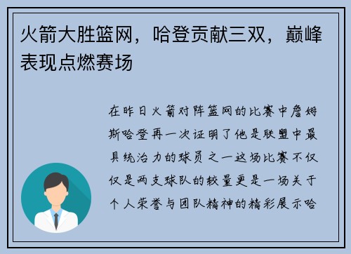火箭大胜篮网，哈登贡献三双，巅峰表现点燃赛场