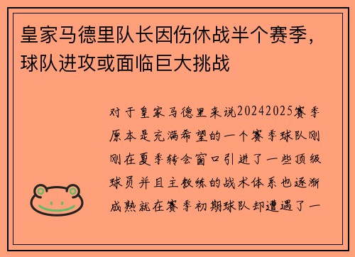 皇家马德里队长因伤休战半个赛季，球队进攻或面临巨大挑战
