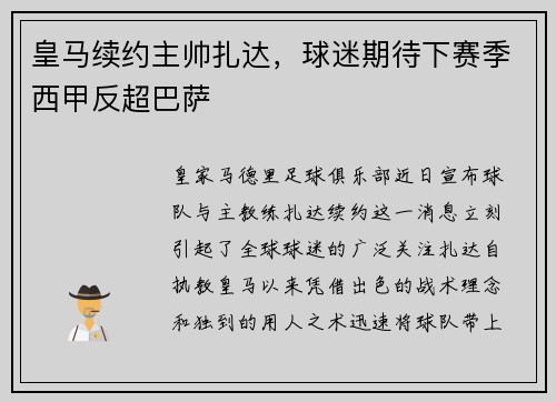 皇马续约主帅扎达，球迷期待下赛季西甲反超巴萨