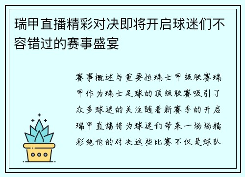 瑞甲直播精彩对决即将开启球迷们不容错过的赛事盛宴