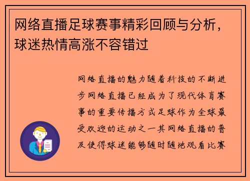 网络直播足球赛事精彩回顾与分析，球迷热情高涨不容错过