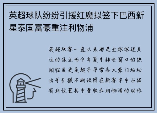 英超球队纷纷引援红魔拟签下巴西新星泰国富豪重注利物浦