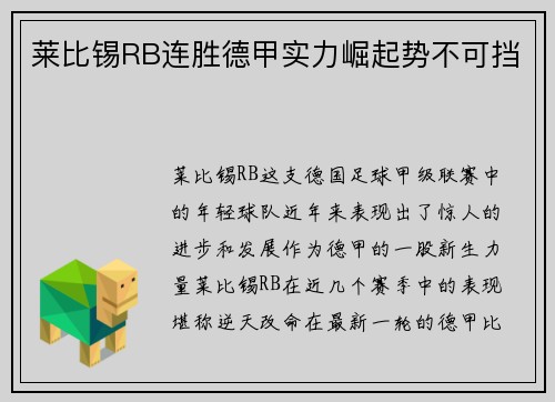 莱比锡RB连胜德甲实力崛起势不可挡