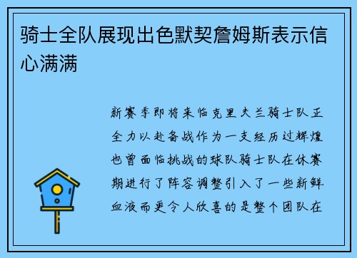 骑士全队展现出色默契詹姆斯表示信心满满